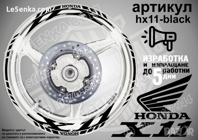 Honda X11 кантове и надписи за джанти hX11-black Хонда, снимка 1 - Аксесоари и консумативи - 40255099
