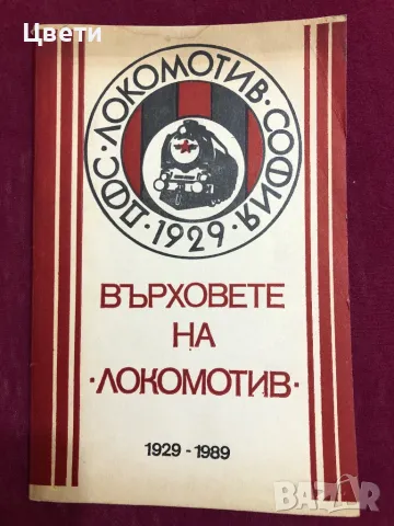 Футбол Върховете на Локомотив , снимка 1 - Колекции - 49256074