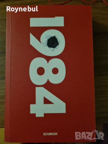 1984 - Джордж Оруел, снимка 1 - Художествена литература - 46297995