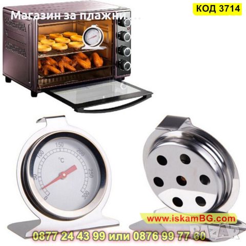 Термометър предназначен за фурна от 0 до 300 градуса от неръждаема стомана - КОД 3714, снимка 6 - Аксесоари за кухня - 45101122