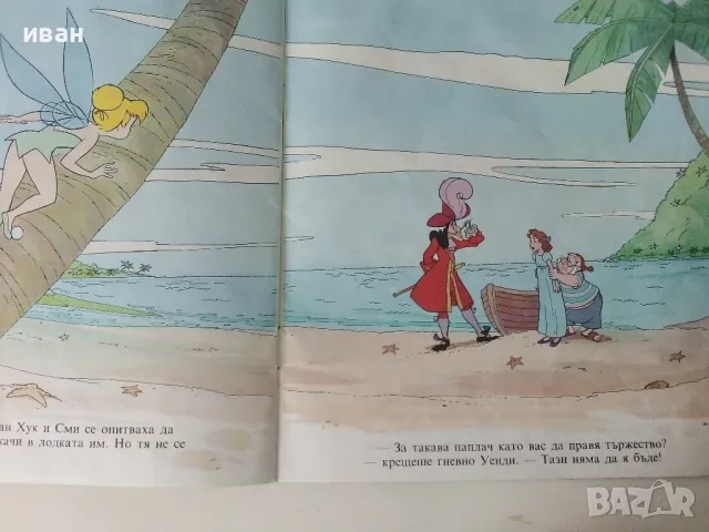 Питър Пан - Walt Disnei -Егмонт Макси - 1991г., снимка 5 - Детски книжки - 50223789