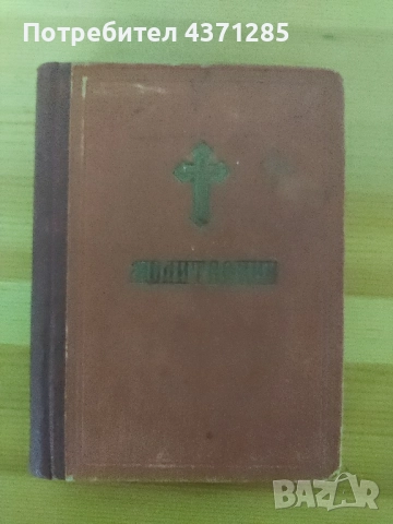 стар православен Молитвеник 1948г.перфектно състояние, снимка 2 - Антикварни и старинни предмети - 51966283