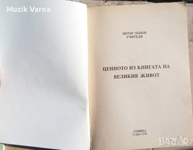 Петър Дънов -  "Ценното из книгата на Великия Живот", снимка 3 - Езотерика - 46944499