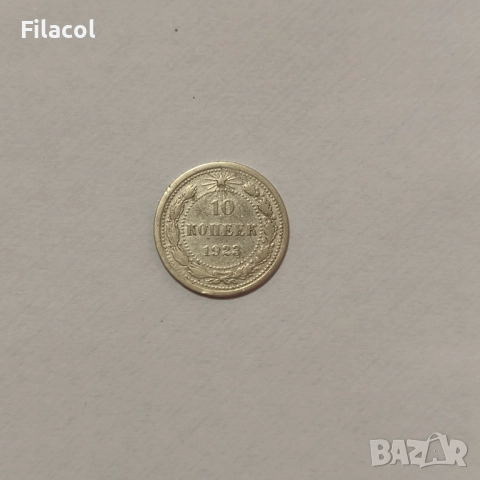 СССР 10 копейки 1923 година