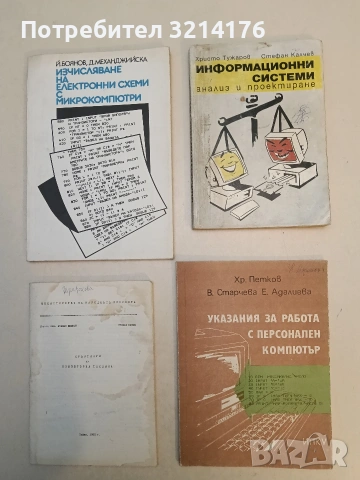 Указания за работа с персонален компютър – Хр. Петков, В. Старчева, Е. Адалиева (1987)