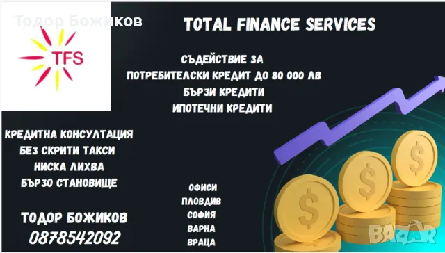 Кредитна консултация , снимка 1 - Кредити - 48689467