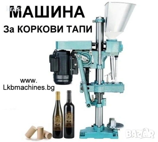 Машина за затваряне на коркови тапи