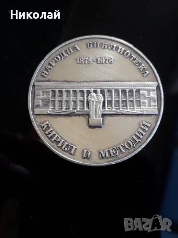 сребърна монета от 5 лева 1978г. "Библиотека Кирил и Методий"