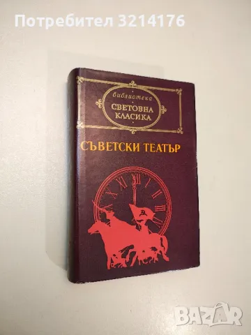 Испански театър. XVI-XVII в. - Сборник, снимка 2 - Художествена литература - 47693467