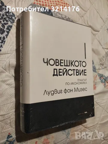 НОВА! Човешкото действие – Трактат по икономика - Лудвиг фон Мизес, снимка 1 - Специализирана литература - 48536241