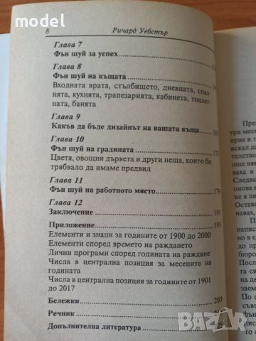 Въведение във Фън шуй - Ричард Уебстър, снимка 4 - Специализирана литература - 45525838