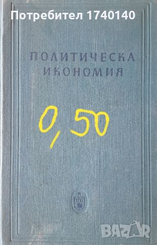 ☆ ПАРТИЙНА ЛИТЕРАТУРА ОТ МИНАЛОТО:, снимка 12 - Други - 45850111