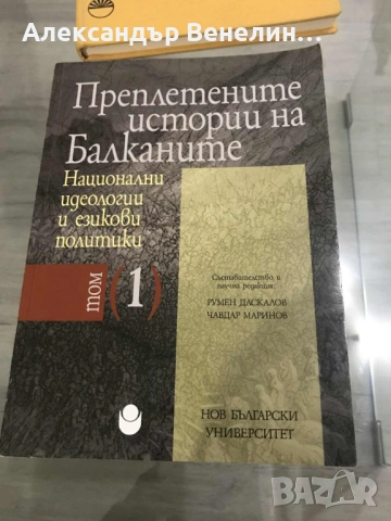 Преплетените истории на Балканите, том 1: Национални идеологии и езикови политики