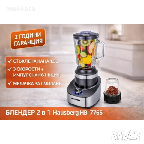 Блендер 2 в 1 Hausberg HB-7765 – стъклена кана 1.5L, мелачка, 3 скорости