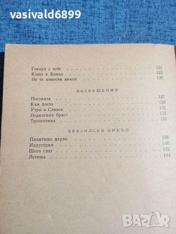 Елисавета Багряна - стихотворения , снимка 8 - Българска литература - 53870409