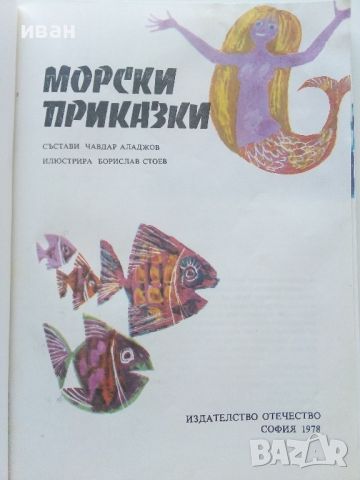 Морски приказки - Сборник - 1978г., снимка 2 - Детски книжки - 46593317