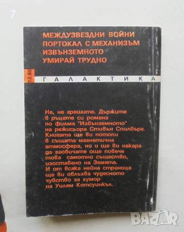 Книга Извънземното - Уилям Котсуинкъл 1991 г. Галактика / Кино 3, снимка 2 - Други - 46330740