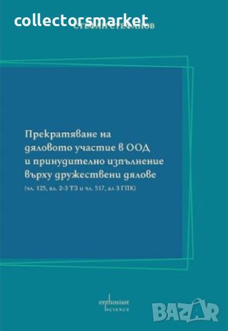 Прекратяване на дяловото участие в ООД и принудително изпълнение върху дружествени дялове, снимка 1 - Други - 45687640