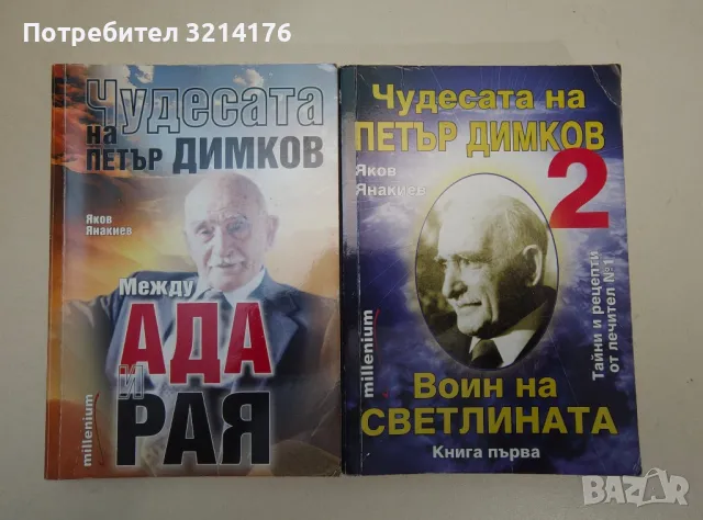 Чудесата на Петър Димков. Том 1-2 - Яков Янакиев, снимка 1 - Езотерика - 47355860