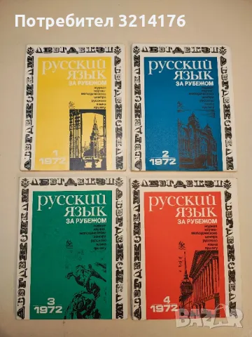 Русский язык за рубежом. Бр. 1-4 / 1972 – Колектив