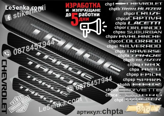 ПРАГОВЕ карбон CHEVROLET HHR фолио стикери chphh, снимка 8 - Аксесоари и консумативи - 44005043