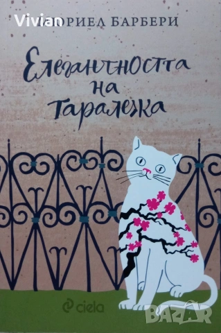 "Елегантността на таралежа" Мюриел Барбери