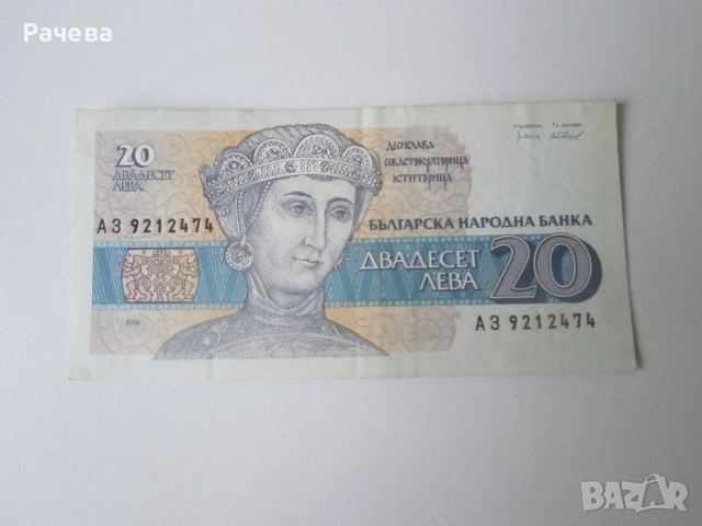 Банкнота 20 лева 1991 година