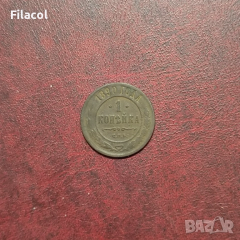 Руска империя 1 копейка 1890 година