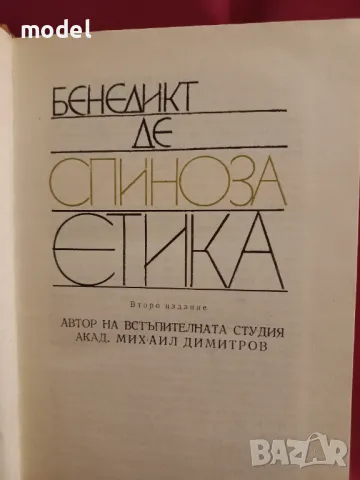 Етика Бенедикт де Спиноза, снимка 2 - Други - 48553725