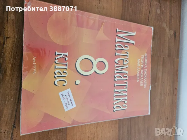 Математика, снимка 1 - Учебници, учебни тетрадки - 46998828