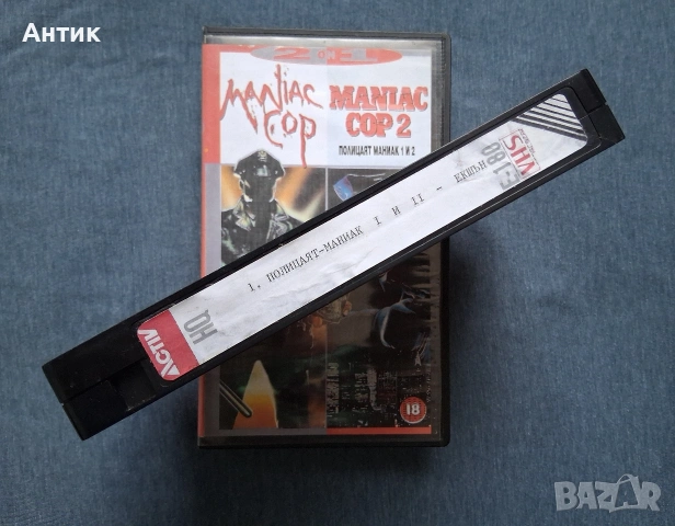 Видеокасета VHS Полицаят Маниак 1/2 Част Трилър, снимка 3 - Други жанрове - 54208340