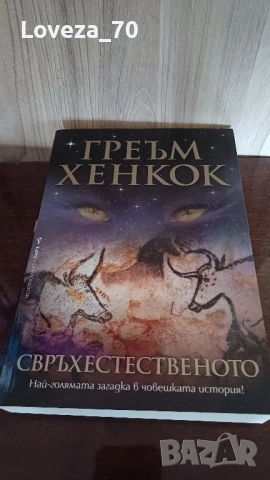 Свръхестественото. Най-голямата загадка в човешката история 