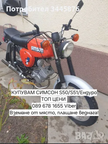 Изкупуване на Simson S50/S51/Enduro ТОП ЦЕНИ , снимка 2 - Мотоциклети и мототехника - 47192012