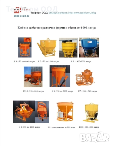 Кюбел / кюбели за бетон с  обеми от 120 литра  до 4 000 литра , снимка 2 - Други машини и части - 46927638