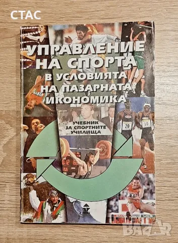 Управление на спорта ,в условията на пазарна икономика, снимка 1 - Специализирана литература - 49549530