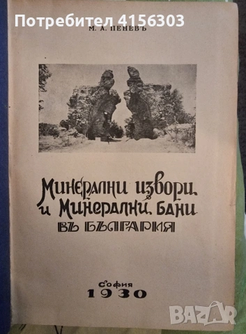 Минерални извори в България. 1930
