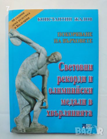 Книга Световни рекорди и олимпийски медали в хвърлянията - Константин Жалов 2013 г. автограф, снимка 1 - Други - 46667087