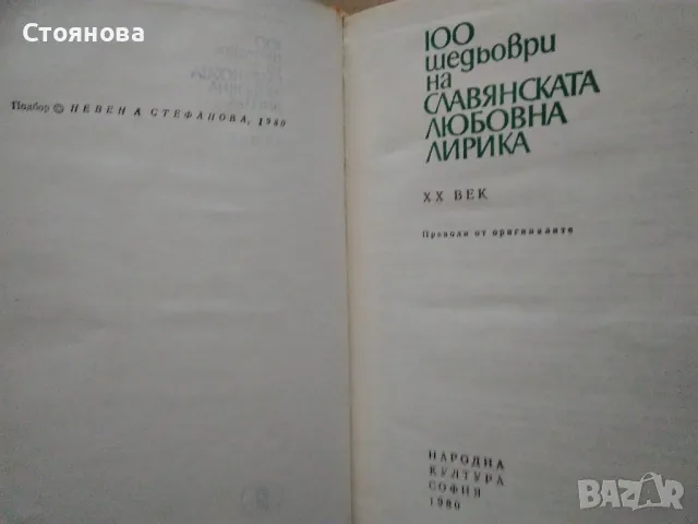 Сборник "Сто шедьоври на славянската любовна лирика от XX век" -1980 г., снимка 2 - Художествена литература - 48250469