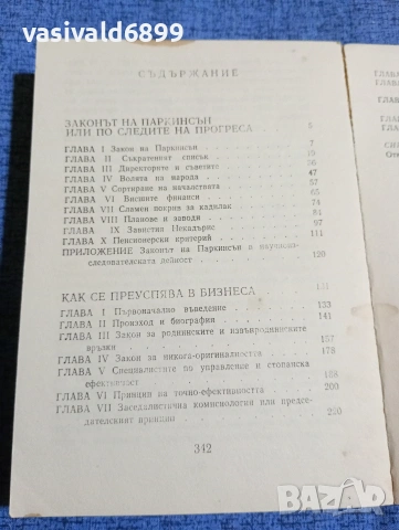 Сирил Паркинсън - Законите на Паркинсън , снимка 5 - Други - 53638120