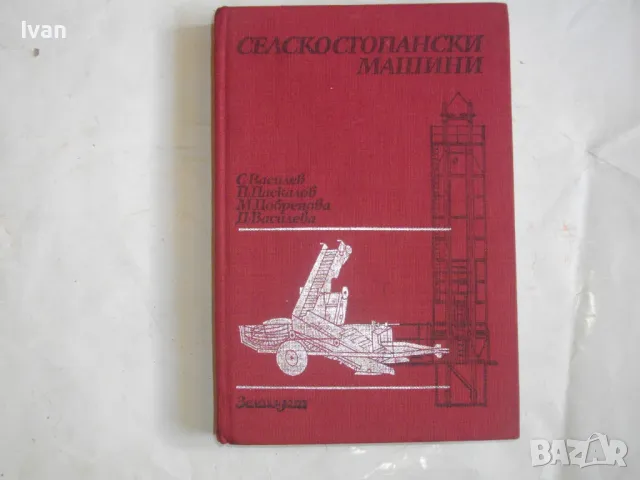 Селскостопански машини -Изд.Земиздат1986г. Учебник за техникумите,СПТУ направление Селско стопанство, снимка 1 - Специализирана литература - 46914376