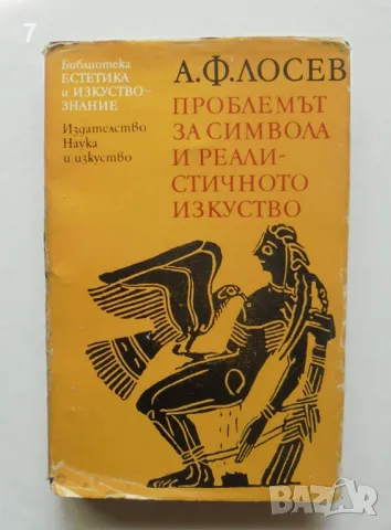 Книга Проблемът за символа и реалистичното изкуство - Алексей Лосев 1989 Естетика и изкуствознание, снимка 1 - Други - 46825559