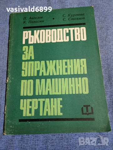"Ръководство за упражнения по машинно чертане"