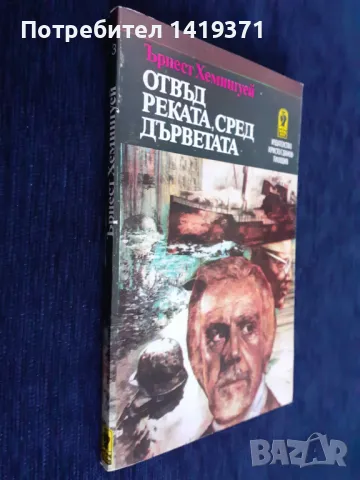 Отвъд реката, сред дърветата - Ърнест Хемингуей, снимка 3 - Художествена литература - 48420239