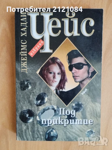 Под прикритие / Джеймс Хадли Чейс , снимка 1