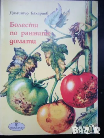 Болести по ранните домати, снимка 1 - Специализирана литература - 47115120