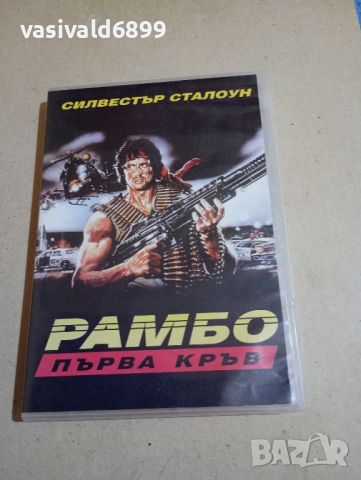 DVD филм "Рамбо - първа кръв", снимка 1 - DVD филми - 46360284