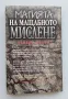 "Магията на мащабното мислене" автор: Дейвид Шуорц, снимка 2