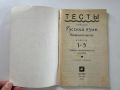 Русский язык. Тесты: Начальная школа. 1-3 класс, снимка 3