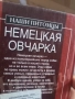 Книга за Немската овчарка , снимка 2