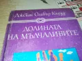 ДОЛИНАТА НА МЪЛЧАЛИВИТЕ-КНИГА 1912240850, снимка 4